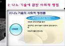 나노 기술을 둘러싼 사회적 쟁점 연구 24페이지