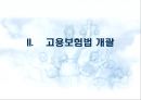고용보험법 [사회보험법 개괄] 7페이지