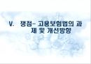 고용보험법 [사회보험법 개괄] 49페이지