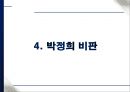 박정희의 경제발전과 부정적인 점 13페이지
