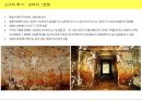 한국미술사  벽화로 시작된 고구려 회화! / 안악3호분, 덕흥리고분벽화, 각저총, 무용총, 쌍영총, 진파리1호분,강서대묘 13페이지