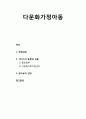 [아동복지론] 다문화가정아동 _ 변천과정, 서비스의 종류와 내용(중앙정부, 다문화가족지원센터), 앞으로의 전망 1페이지