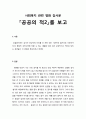 사회복지 관련 영화 감상문_ \'공공의 적2\'를 감상하고 1페이지