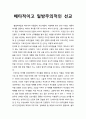 한국기독교_ 배타적이고 일방주의적인 선교 1페이지