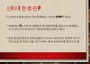 [신한류] 신(新)한류,  K-POP의 해외진출과 성공요인분석 _K-POP 해외진출 6페이지
