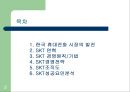 [경영] 성공한기업조사.ppt -SKT (A+) 2페이지