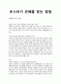 [성경말씀]설교말씀본문-마태복음 15장 21-28절_ 부스러기 은혜를 받는 방법 1페이지