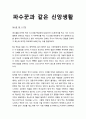 [성경말씀]설교말씀본문-에스겔 3장 1-27절_ 파수꾼과 같은 신앙생활 1페이지