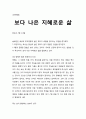 [성경말씀][설교말씀본문-전도서 7장 1-4절] 보다 나은 지혜로운 삶 _새벽예배 1페이지