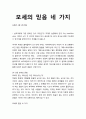[성경·설교·말씀] (신명기 1장 19-33절) 모세의 믿음 네 가지 (성서·기독교·교회·예수·하나님) 1페이지