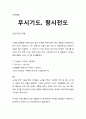 [성경·설교·말씀] (시편 71편 9-18절) 무시기도, 항시전도 (새벽예배) (성서·기독교·교회·예수·하나님) 1페이지
