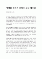[성경·설교·말씀] (마태복음 19장 16-22절) 영생(永生)을 주시기 위해서 오신 예수님 (성서·기독교·교회·예수·하나님) 1페이지
