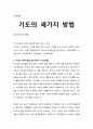 [성경·설교·말씀] (시편 71편 19-24절) 기도의 세가지 방법 (새벽예배) (성서·기독교·교회·예수·하나님) 1페이지