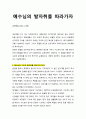 [성경·설교·말씀] (요한복음 18장 1-18절) 예수님의 발자취를 따라가자 (성서·기독교·교회·예수·하나님) 1페이지