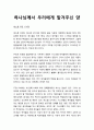 [성경·설교·말씀] (에스겔 34장 1-16절) 하나님께서 우리에게 맡겨주신 양 (성서·기독교·교회·예수·하나님) 1페이지