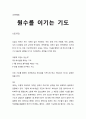 [성경·설교·말씀] (시편 83편) 원수를 이기는 기도 (새벽예배) (성서·기독교·교회·예수·하나님) 1페이지