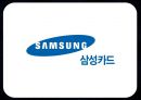 삼성카드 기업분석과 삼성카드 마케팅평가및 삼성카드의 새로운전략 제안 PPT레포트 1페이지