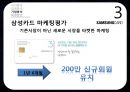 삼성카드 기업분석과 삼성카드 마케팅평가및 삼성카드의 새로운전략 제안 PPT레포트 19페이지