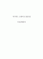 (창업계획서) 싱글족대상 염가형 스테이크 전문점 창업 사업계획서 - 입지전략과 상권분석, 경쟁사 분석, 벤치마킹 전략, 창업회사소개, 마케팅전략수립, 수익성 분석 1페이지