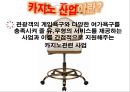 카지노(Casino) 산업의 이해, 카지노 산업 특징,개념, 구성.pptx 5페이지