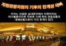 카지노(Casino) 산업의 이해, 카지노 산업 특징,개념, 구성.pptx 9페이지