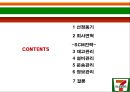 7-ELEVEn SCM 전략 - 세븐일레븐  2페이지