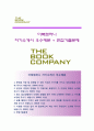 (더북컴퍼니 자기소개서 + 면접족보) 더북컴퍼니자소서 [더북컴퍼니합격자기소개서더북컴퍼니 이력서] 1페이지