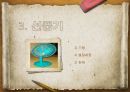 [KCU창의적 문제해결전략] 제품의 발명 - 유래와 아이디어, 미래 (자전거, 포스트 잇, 선풍기).pptx 14페이지