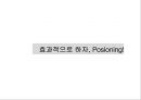 포지셔닝에 대하여 [소개, 유형, 리포지셔닝, 사례조사] 15페이지