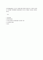 [보울비]보울비(Bowlby)는 아기가 사람에 대한 애착을 형성시키는 과정을 4단계로 나누었다. 영아애착의 형성과정과 시기를 순서대로 서술하고, 평가를 하시오 1페이지