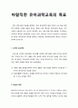 [유아과학교육] 바람직한 유아과학교육의 목표 _ 유치원 교육과정, Project 2061, NSES에 제시된 바람직한 유아과학교육의 목표 1페이지
