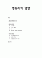 [영유아 프로그램 개발과 평가] 영유아의 영양 _ 영유아 영양의 의의와 영아의 영양 및 유아의 영양 1페이지