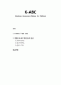 K-ABC(Kaufman Assessment Battery for Children) _ K-ABC의 구성과 성질, 연령별 K-ABC 하위검사의 편성 1페이지