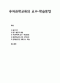 유아과학교육_ 유아과학교육의 교수-학습방법 (탐구-발견적 방법, 구성주의적 교수-학습방법, 협동학습으로서의 과학교육, 문학을 통한 과학교수-학습) 1페이지