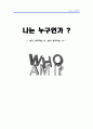 나는 누구인가 ?(who am I) - 내가 생각하는 나, 남이 생각하는 나, 나에 대해 - 1페이지