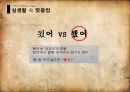 자랑스런 문화유산 한글의 실생활 속 맞춤법 - 실생활 속 맞춤법, 올바른 맞춤법, 맞춤법 교정, 맞춤법.pptx 18페이지