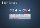 자랑스런 문화유산 한글의 틀리기 쉬운  맞춤법 - 틀리기 쉬운 맞춤법, 맞춤법, 실생활 맞춤법, 일상 맞춤법.pptx

 8페이지