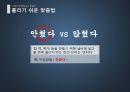 자랑스런 문화유산 한글의 틀리기 쉬운  맞춤법 - 틀리기 쉬운 맞춤법, 맞춤법, 실생활 맞춤법, 일상 맞춤법.pptx

 13페이지