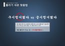 자랑스런 문화유산 한글의 틀리기 쉬운  맞춤법 - 틀리기 쉬운 맞춤법, 맞춤법, 실생활 맞춤법, 일상 맞춤법.pptx

 15페이지