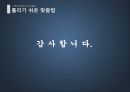 자랑스런 문화유산 한글의 틀리기 쉬운  맞춤법 - 틀리기 쉬운 맞춤법, 맞춤법, 실생활 맞춤법, 일상 맞춤법.pptx

 21페이지