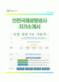 (인천국제공항공사자기소개서 + 면접족보) 인천국제공항공사(일반5급기술직)자소서 [인천국제공항공사합격자기소개서인천국제공항공사자소서항목] 1페이지