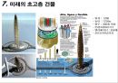 초고층 건물의 비밀 26페이지