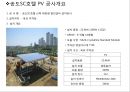 태양광 시스템 설명 및 사례 - 송도SC호텔 태양광 시스템 (BIPV 시공법).pptx 8페이지