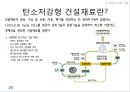 친환경 건축재료 및 구법 (건축재료 총론, 친환경 건축 기술, 지속가능시대 시멘트/콘크리트 개발 방향).pptx 29페이지
