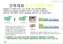 친환경 건축재료 및 구법 (건축재료 총론, 친환경 건축 기술, 지속가능시대 시멘트/콘크리트 개발 방향).pptx 32페이지
