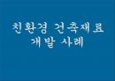 친환경 건축재료 및 구법 (건축재료 총론, 친환경 건축 기술, 지속가능시대 시멘트/콘크리트 개발 방향).pptx 33페이지