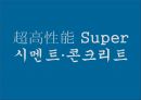 친환경 건축재료 및 구법 (건축재료 총론, 친환경 건축 기술, 지속가능시대 시멘트/콘크리트 개발 방향).pptx 72페이지