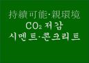 친환경 건축재료 및 구법 (건축재료 총론, 친환경 건축 기술, 지속가능시대 시멘트/콘크리트 개발 방향).pptx 83페이지