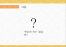 [마케팅 커뮤니케이션] 감성을 자극하여 고객을 움직여라! 스토리텔링, 이야기를 마케팅하다 (스토리텔링 마케팅에 대한 사례조사, 설명 등 발표용).pptx 18페이지