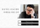 [마케팅 커뮤니케이션] 감성을 자극하여 고객을 움직여라! 스토리텔링, 이야기를 마케팅하다 (스토리텔링 마케팅에 대한 사례조사, 설명 등 발표용).pptx 43페이지